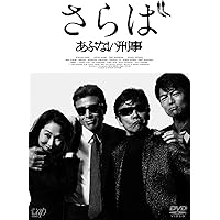 さらば あぶない刑事(通常版) [DVD]