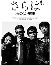 帰ってきた あぶない刑事 ABUDELUXE Ver. さらばあぶない刑事 71NmrJKv1oL.jpg