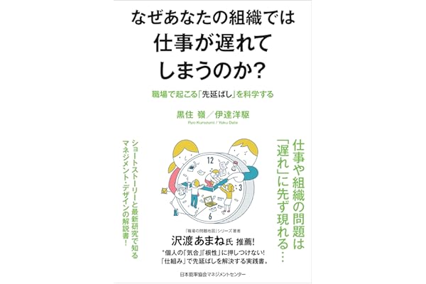 なぜあなたの組織では仕事が遅れてしまうのか？　職場で起こる「先延ばし」を科学する
