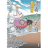 大富豪同心（３０）-漂着　うつろ舟 (双葉文庫 は 20-30)
