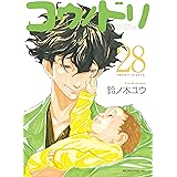 コウノドリ（２８） (モーニングコミックス)