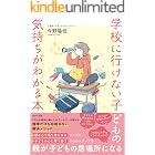 学校に行けない子どもの気持ちがわかる本
