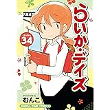 らいか・デイズ　３４巻 (まんがタイムコミックス)