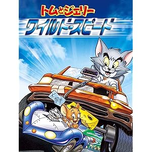 トムとジェリー: ワイルド・スピード (吹替版)