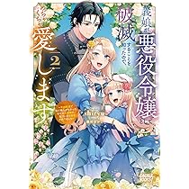 Amazon.co.jp: 義娘が悪役令嬢として破滅することを知ったので
