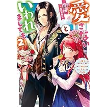 愛さないといわれましても～元魔王の伯爵令嬢は生真面目軍人に餌付けを