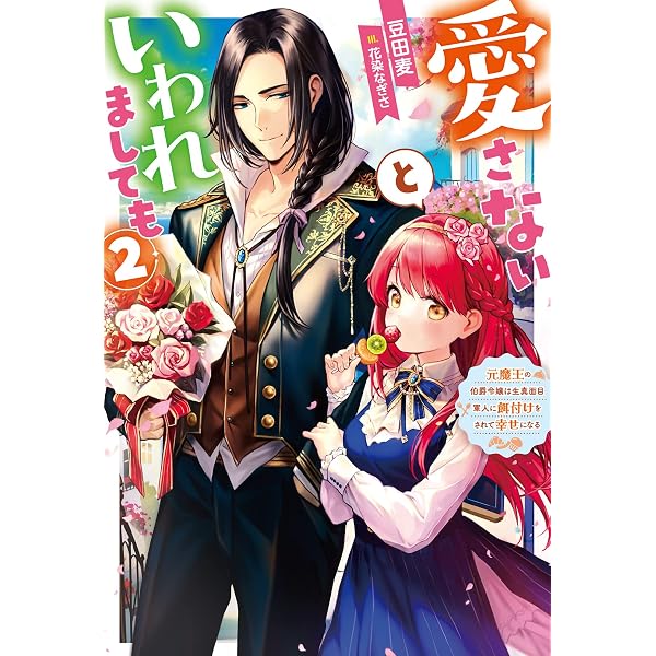 Amazon.co.jp: 愛さないといわれましても～元魔王の伯爵令嬢は生真面目