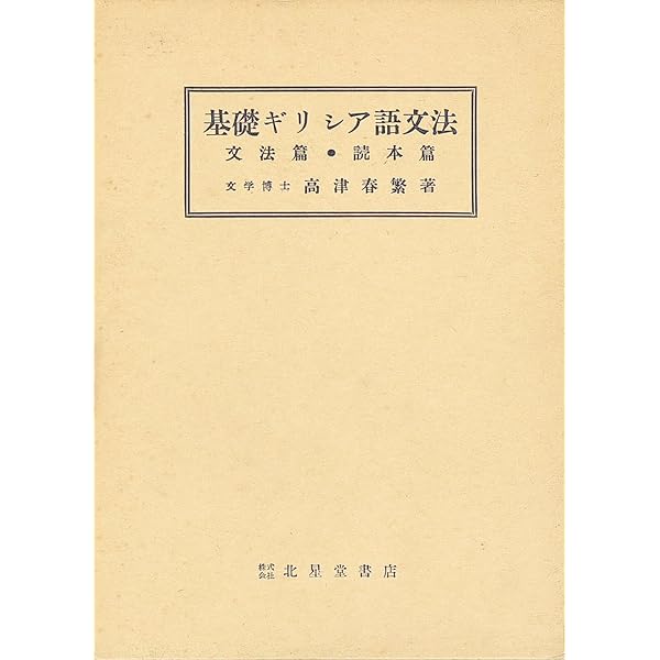 Amazon.co.jp: 基礎ギリシア語文法 : 高津 春繁: 本