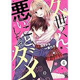 noicomi久世くん、悪いことしちゃダメ(分冊版)4話