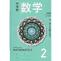 中学校 数学 3 [数学 011-92] | 池田 敏和, 岡田 褘雄, 町田