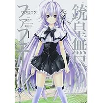 Amazon.co.jp: 銃皇無尽のファフニール(2) (アフタヌーンKC