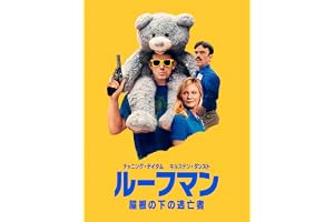 ルーフマン ― 屋根の下の逃亡者