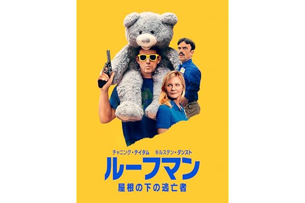 ルーフマン ― 屋根の下の逃亡者