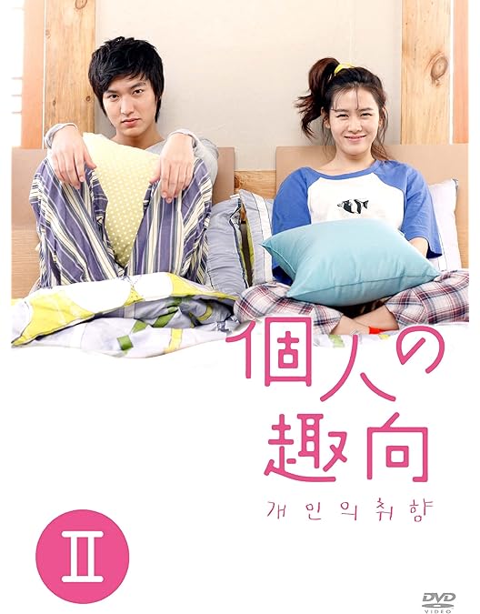 Amazon.co.jp: 個人の趣向 DVD－BOXⅠ : イ・ミンホ、ソン・イェジン: DVD