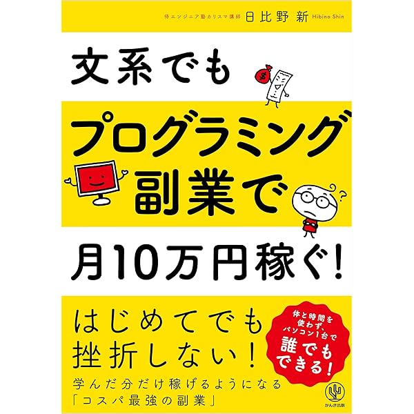 目指せ! 稼げるプログラマー 目指せ！ 稼げるプログラマー