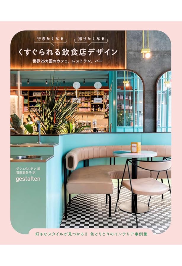 なぜか集まりたくなる飲食店の つながる空間デザイン | 久保徹宜 |本