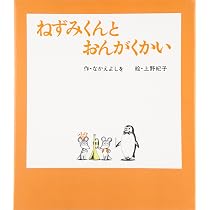 Amazon.co.jp: ねずみくんとおんがくかい (ねずみくんの絵本 12) : な