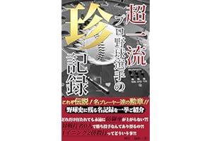 超一流 プロ野球選手の珍記録: これぞ伝説‼ 名プレーヤー達の勲章‼ (Kotobuki出版)