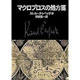 マクロプロスの処方箋 (岩波文庫 赤774-4)