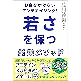 若さを保つ栄養メソッド