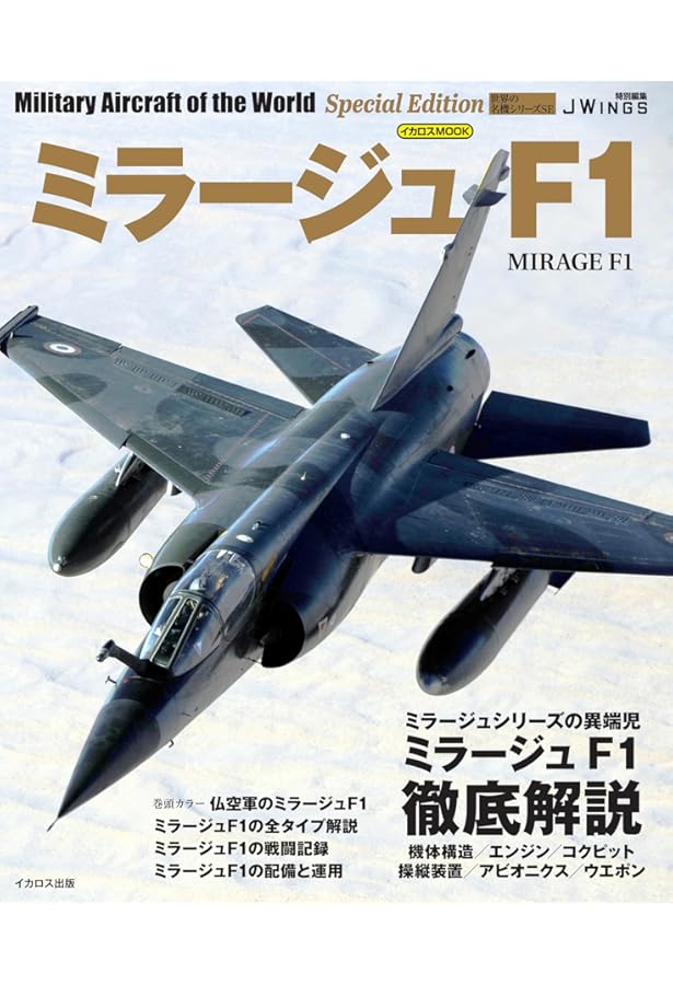 ダッソー・ミラージュⅢ (世界の傑作機№70[アンコール版]) |本 | 通販