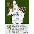 能に学ぶ「和」の呼吸法 信長がストレスをパワーに変えた秘密とは? (祥伝社黄金文庫)