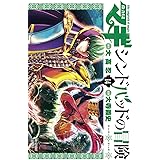 マギ シンドバッドの冒険（１４） (裏少年サンデーコミックス)
