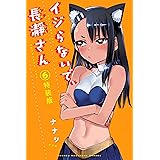 イジらないで、長瀞さん(6)特装版 (マガジンポケットコミックス)