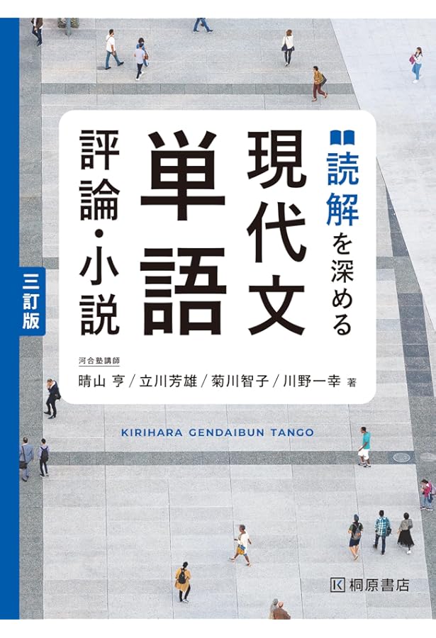 評論・小説を読むための新現代文単語 評論・小説を読むための 新現代文単語 改訂版 | 国語副教材