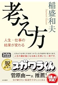Amazon.co.jp: 君の思いは必ず実現する : 稲盛 和夫: 本