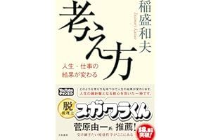 考え方~人生・仕事の結果が変わる