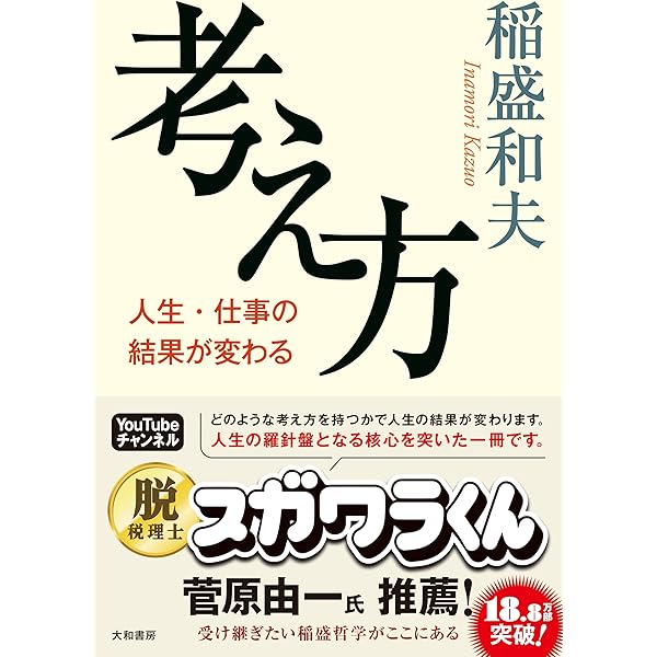 生き方 | 稲盛和夫 |本 | 通販 | Amazon