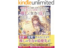 『婚約破棄された瞬間、前世の記憶が戻ってここが「推し」のいる世界だと気づきました。恋愛はもう結構ですので、推しに全力で貢ぎます。』: ～慰謝料は即金でお願いします～ 【第1巻】 (風来文庫)