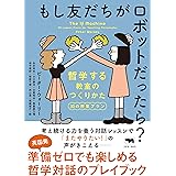 もし友だちがロボットだったら？: 哲学する教室のつくりかた 30の授業プラン