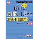 橋爪のゼロから劇的にわかる無機・有機化学の授業　改訂版 (大学受験DoStart)