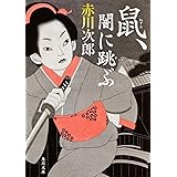 鼠、闇に跳ぶ (角川文庫)