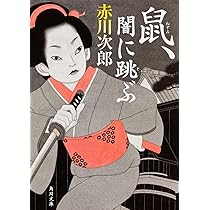 初版鼠、影を断つ