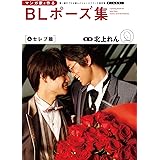 マンガ家と作るBLポーズ集（６）　セレブ篇