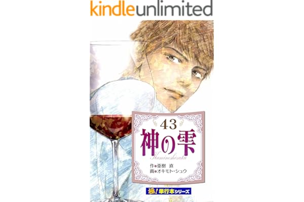 神の雫【極！単行本シリーズ】43巻