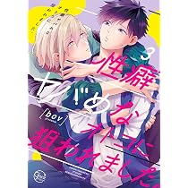 Amazon.co.jp: 性癖ヤバめなオトコに狙われました。3 (Glanz BL comics 