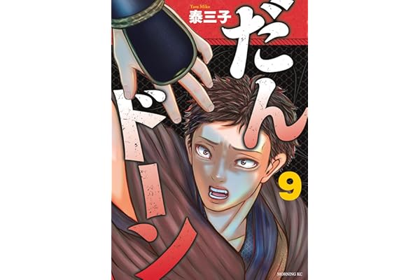 だんドーン（９） (モーニングコミックス)