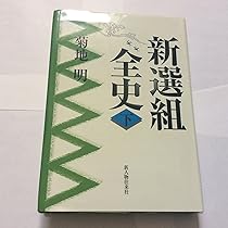 Amazon.co.jp: 新選組全史 中 : 菊地 明: Japanese Books