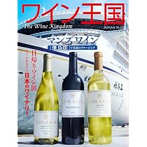 隔月刊ワイン王国 2026年7月号（No.153） | ワイン王国編集部 |本