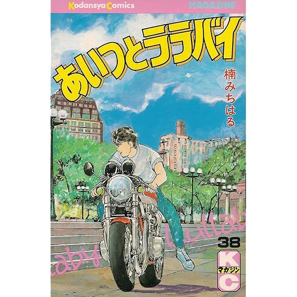 あいつとララバイ 36巻　37巻　38巻　39巻　初版セット　楠みちはる Amazon.co.jp: あいつとララバイ（37） (週刊少年マガジン