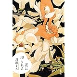 花に埋もれる