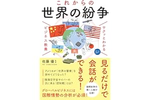 サクッとわかる ビジネス教養 これからの世界の紛争