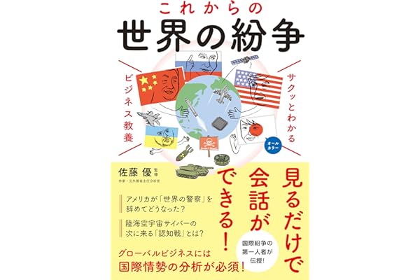 サクッとわかる ビジネス教養 これからの世界の紛争
