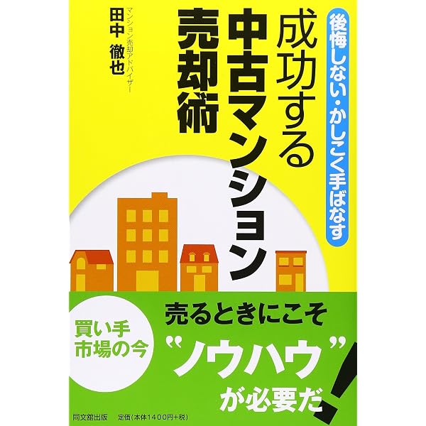 成功する中古マンション売却術 Amazon.co.jp: 失敗しないマンション売却術: リノベーションのプロが