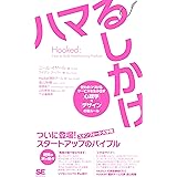 Hooked ハマるしかけ 使われつづけるサービスを生み出す［心理学］×［デザイン］の新ルール