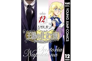 王様の仕立て屋～サルトリア・ナポレターナ～ 12 (ヤングジャンプコミックスDIGITAL)